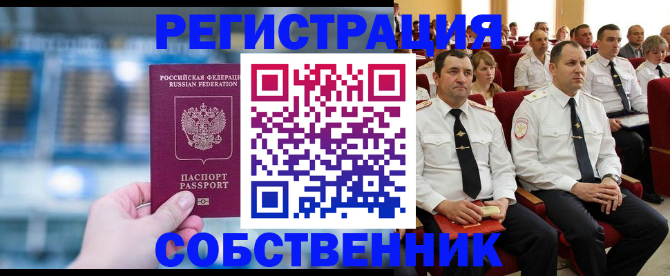 прописка от собственника в Горно-Алтайске