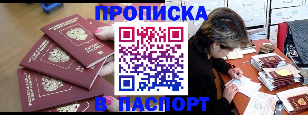 прописка штамп в Горно-Алтайске